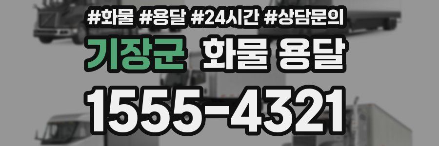 기장군 화물 용달
