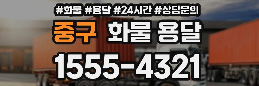 중구 화물 용달