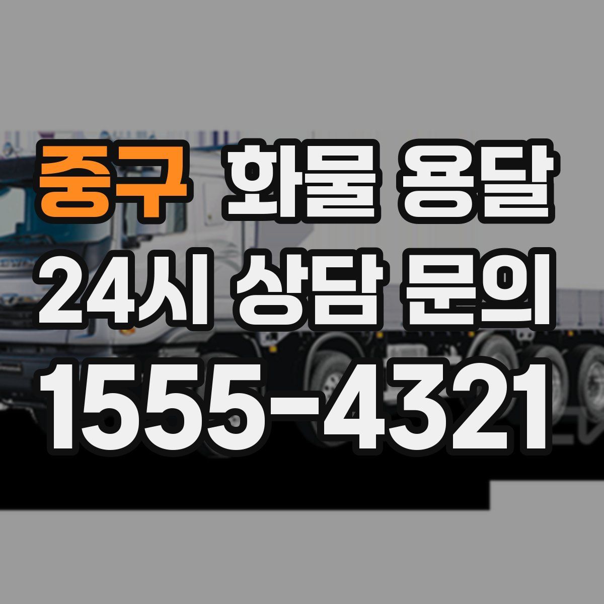 중구 화물 용달