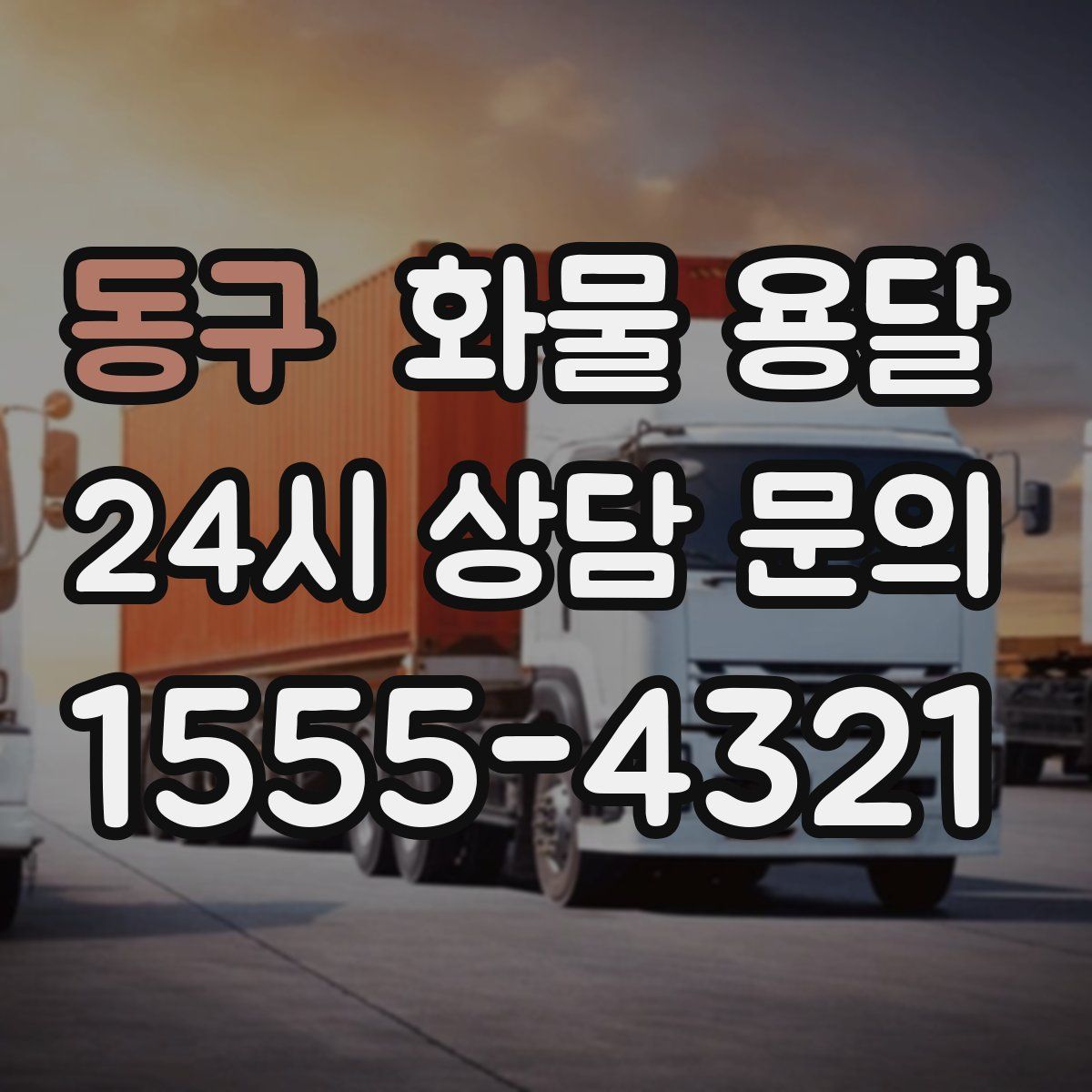 동구 화물 용달