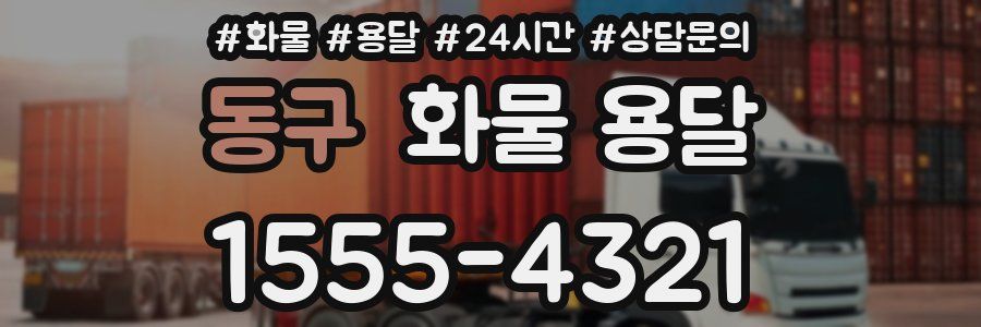 동구 화물 용달
