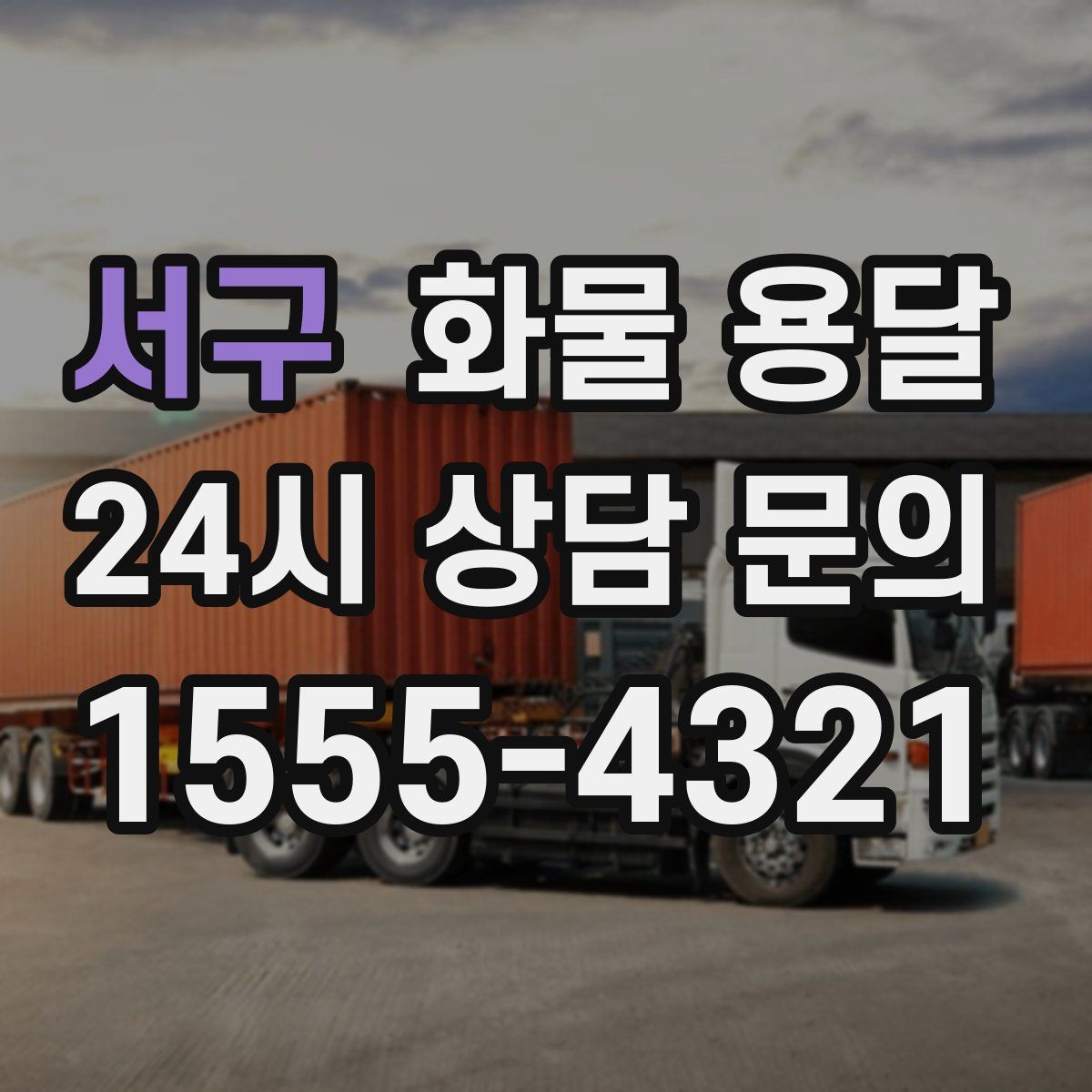 서구 화물 용달