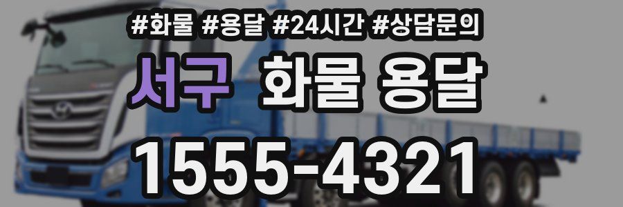 서구 화물 용달