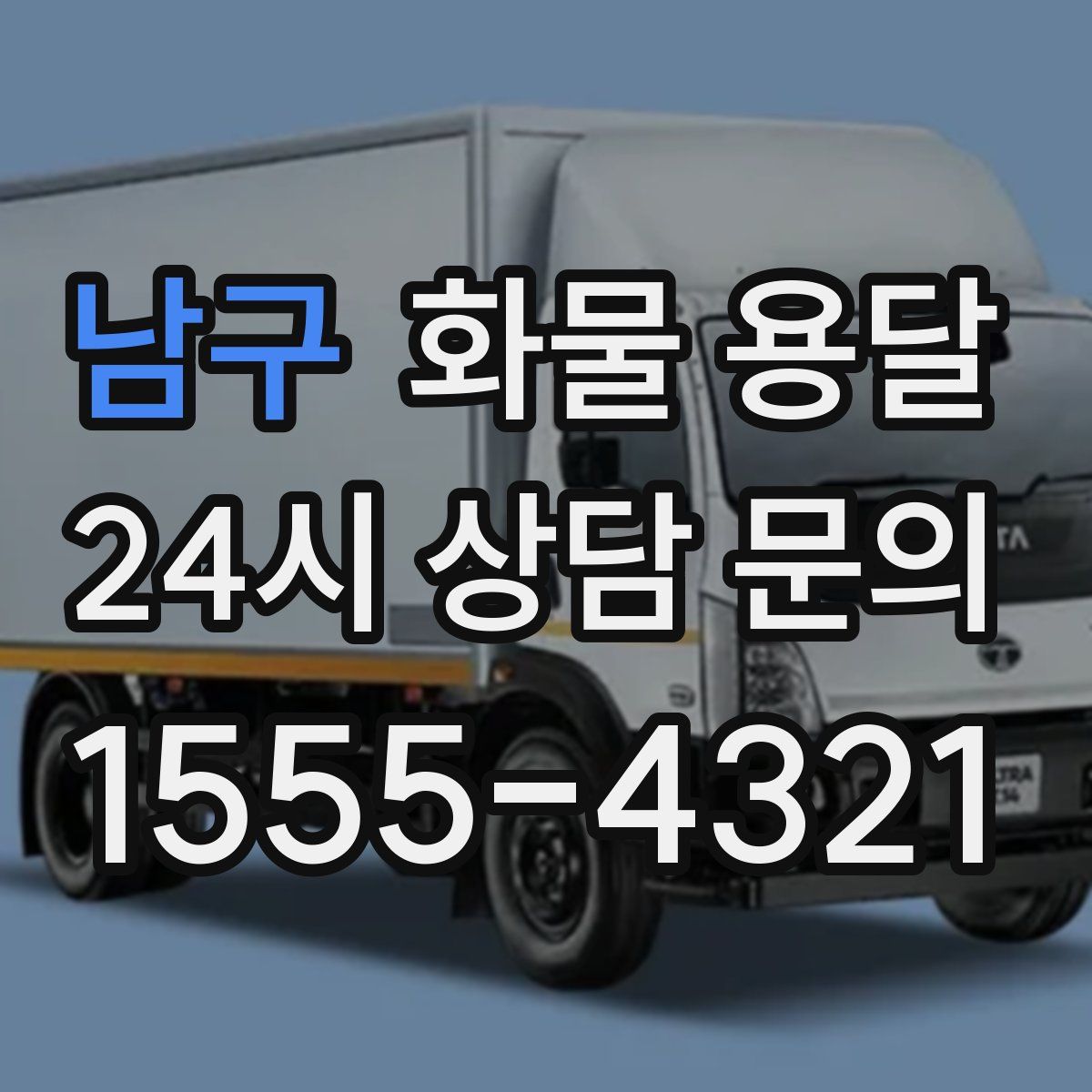 남구 화물 용달