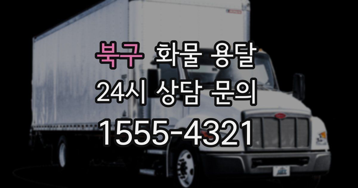 북구 화물 용달