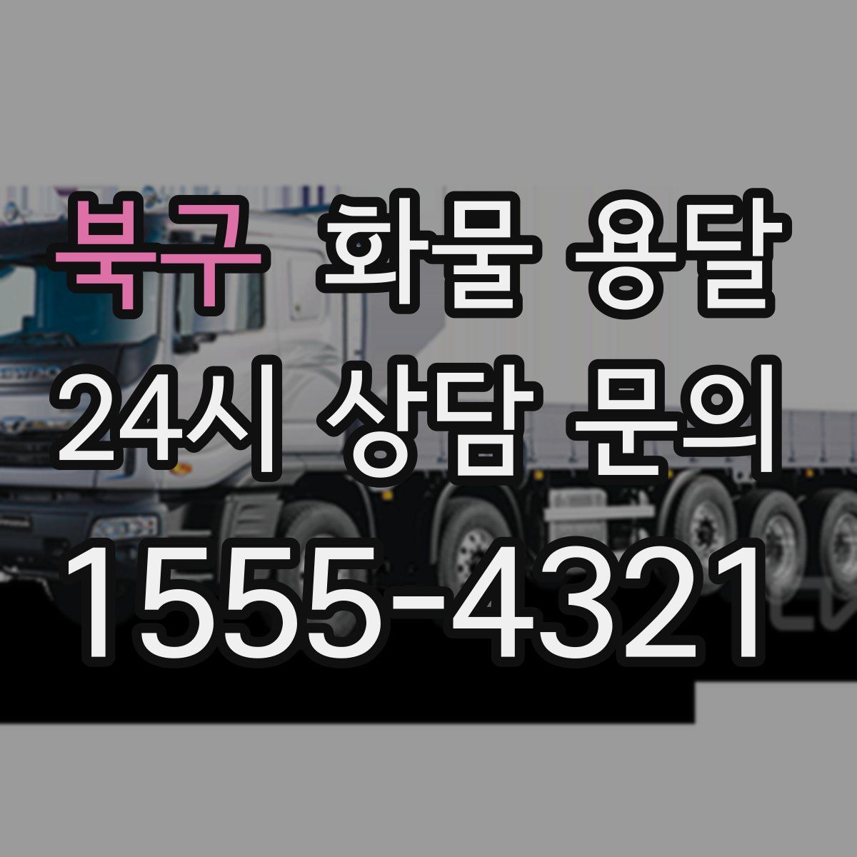 북구 화물 용달