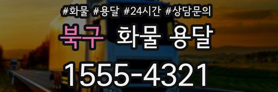 북구 화물 용달