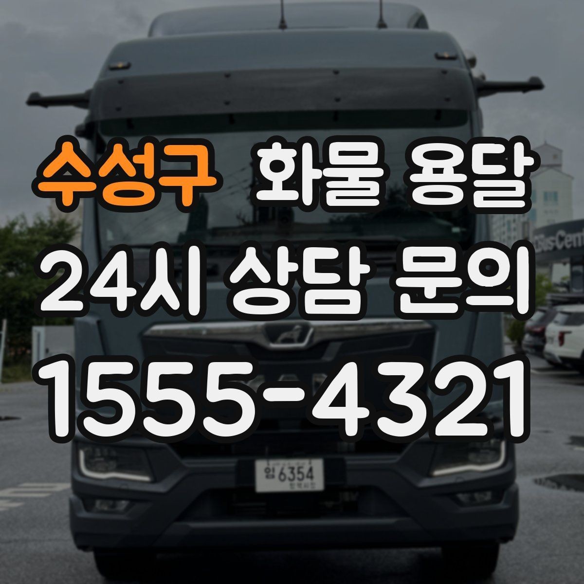 수성구 화물 용달 1톤 차량이 많이 쓰이는 이유를 정리