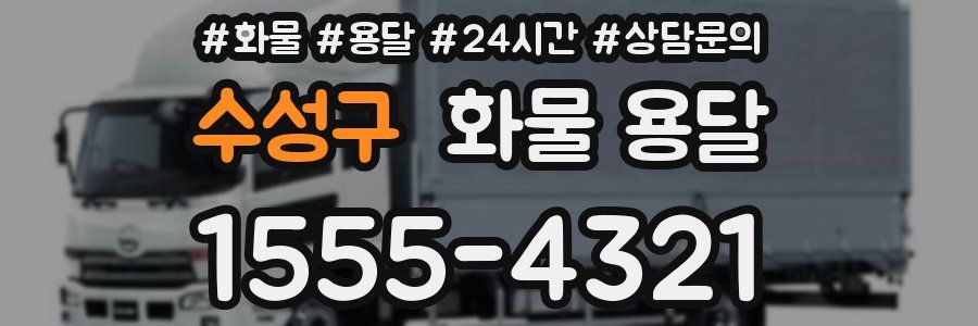 수성구 화물 용달