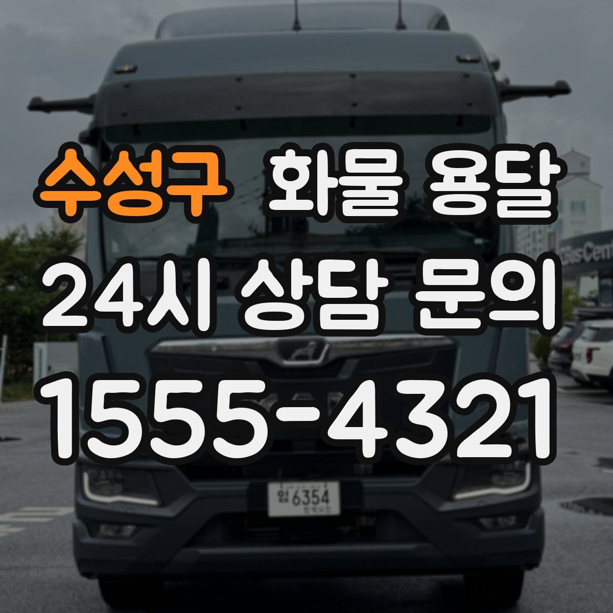 수성구 화물 용달