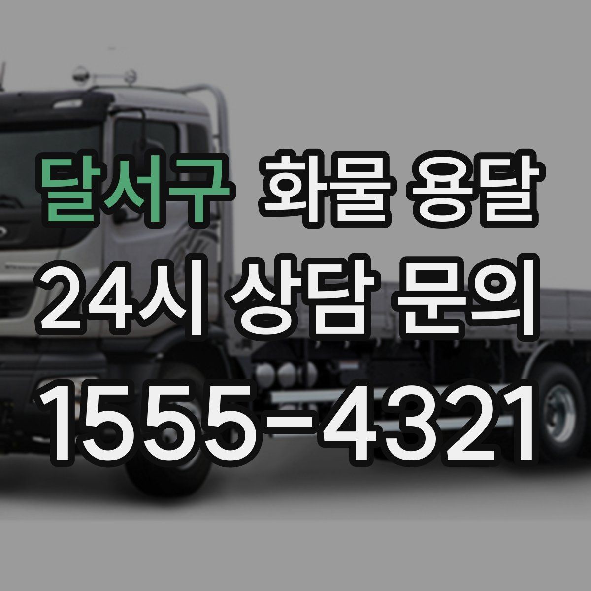 달서구 화물 용달 안전 속도 비용 균형 잡는 선택법