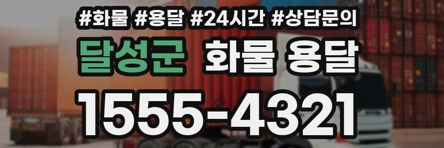 달성군 화물 용달