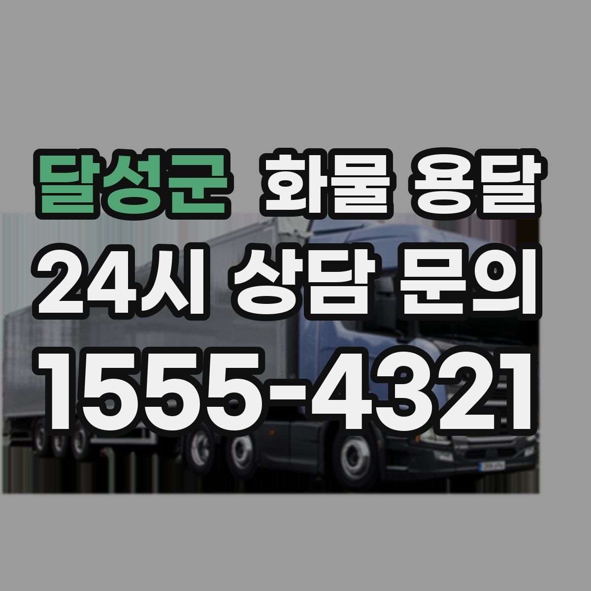 달성군 화물 용달