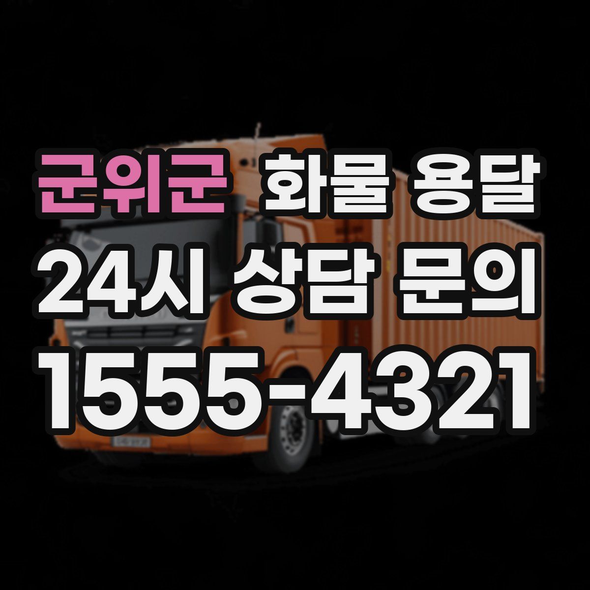 군위군 화물 용달