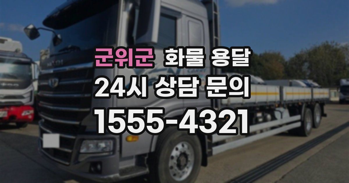 군위군 화물 용달