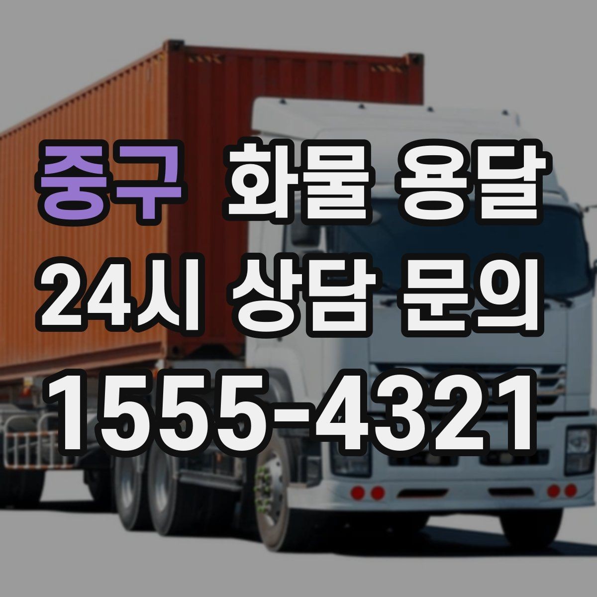 중구 화물 용달 거리 중량 상하차 조건으로 견적 잡기