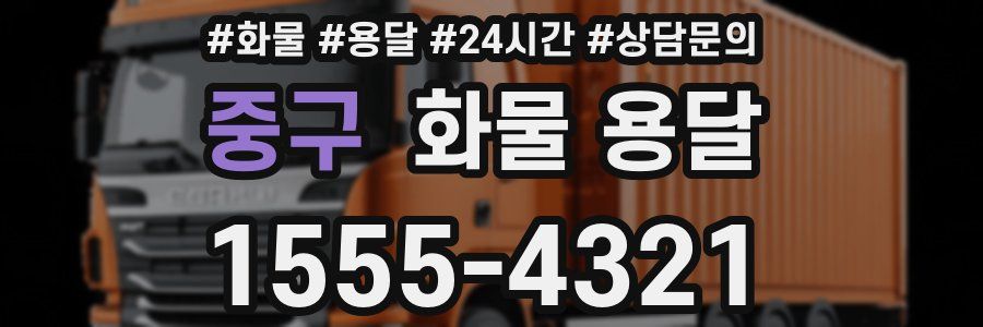 중구 화물 용달