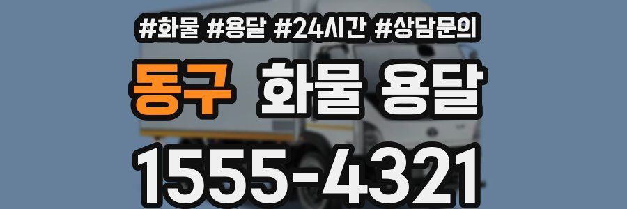 동구 화물 용달