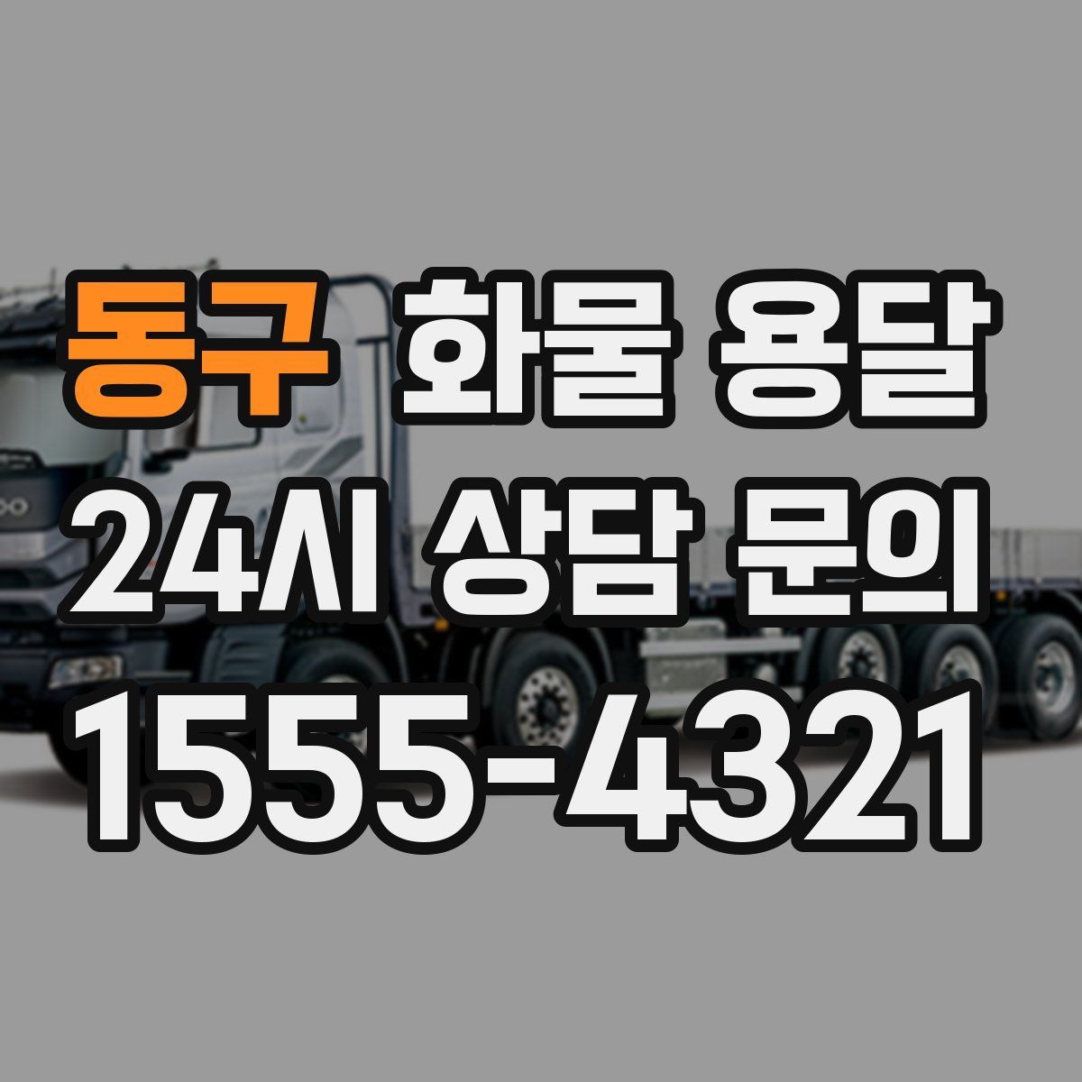 동구 화물 용달