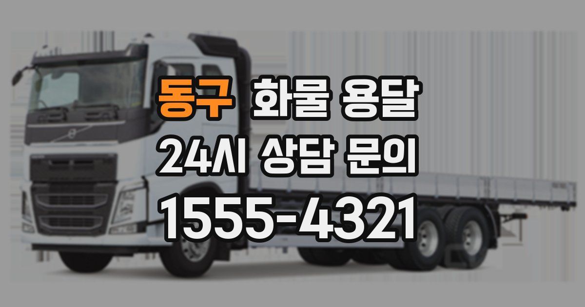 동구 화물 용달