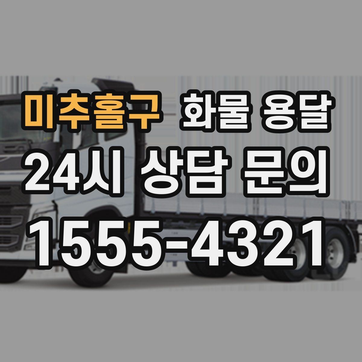미추홀구 화물 용달 택배로 어려운 대형 박스 운송 해결