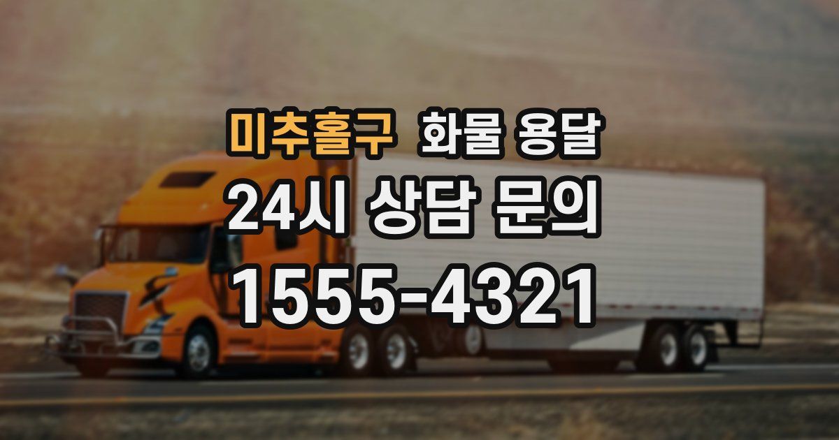 미추홀구 화물 용달