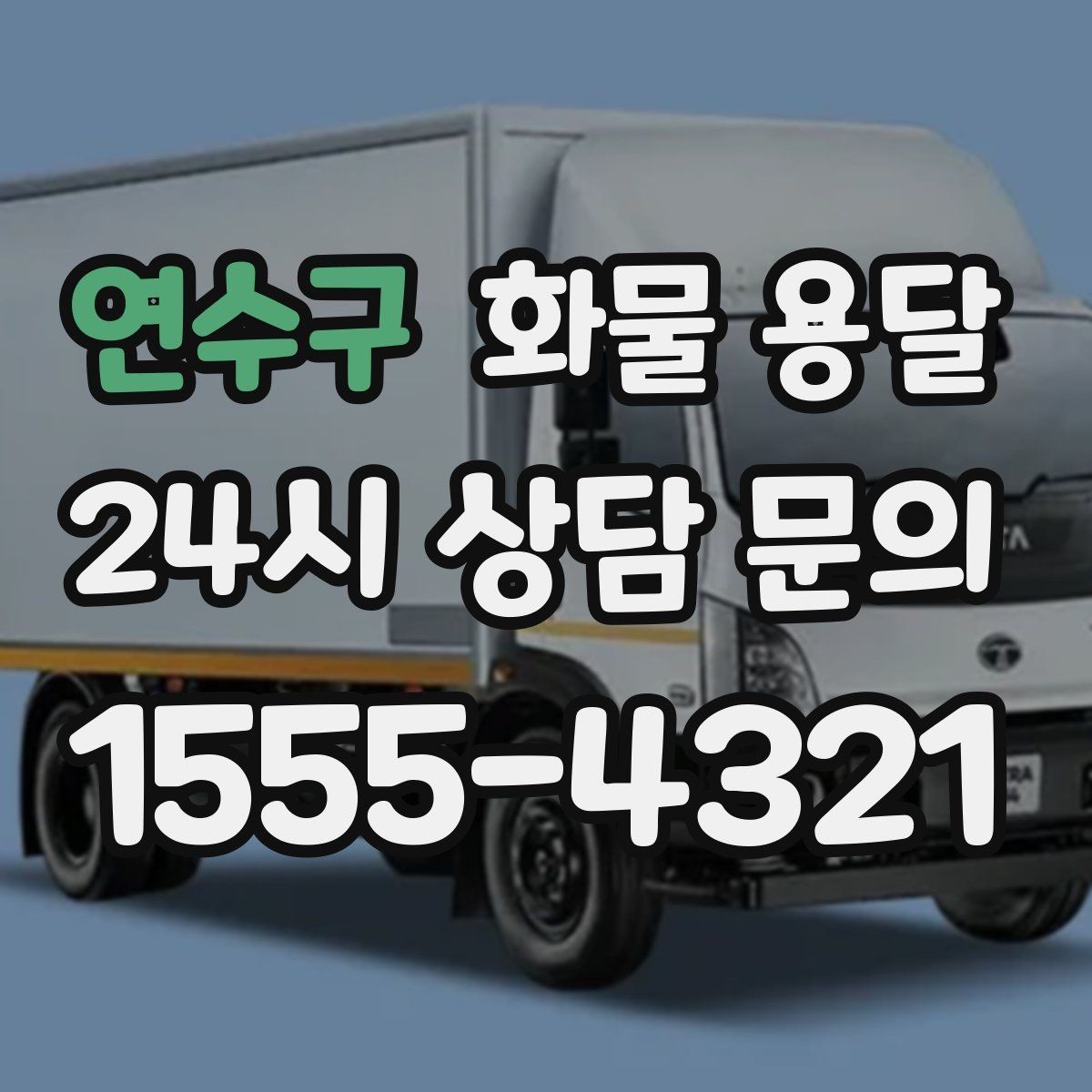 연수구 화물 용달 주차 공간이 부족할 때 진행 방법