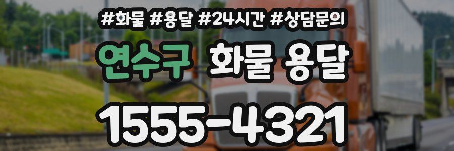 연수구 화물 용달