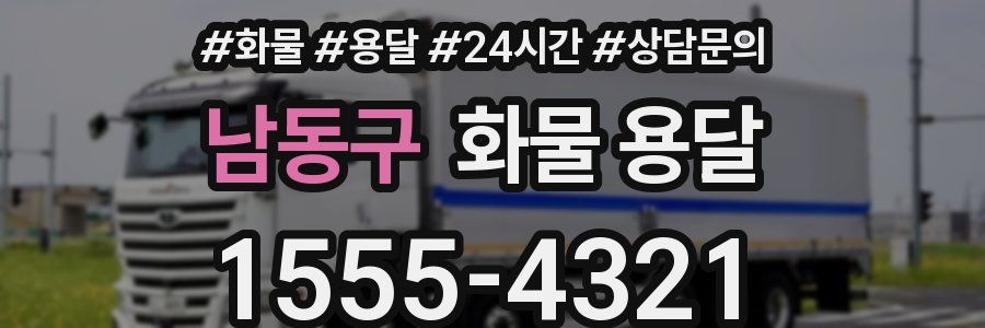 남동구 화물 용달