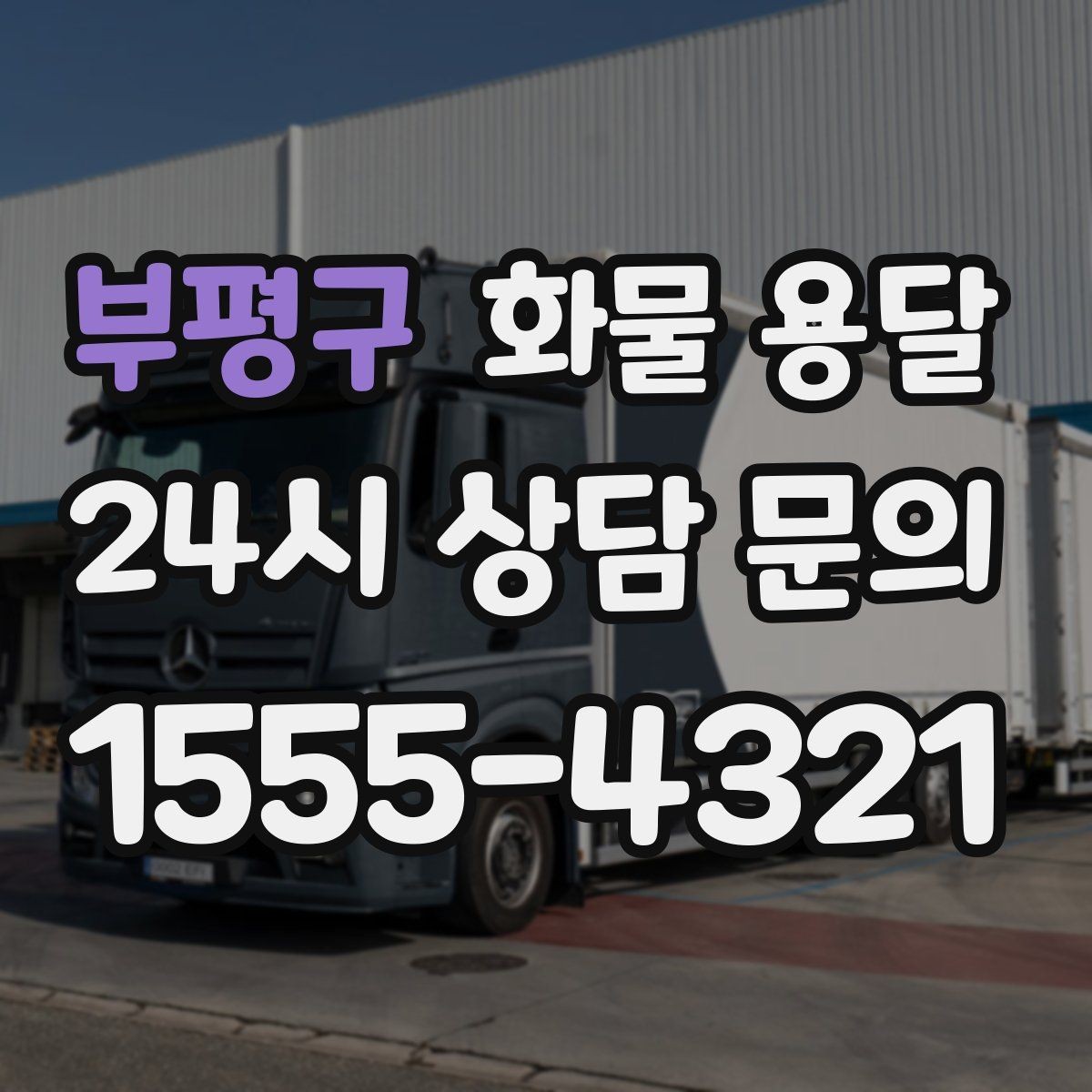 부평구 화물 용달 우천 시 방수 포장이 중요한 이유