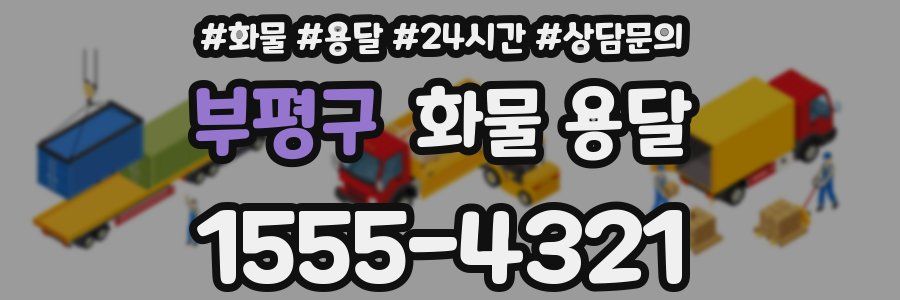 부평구 화물 용달