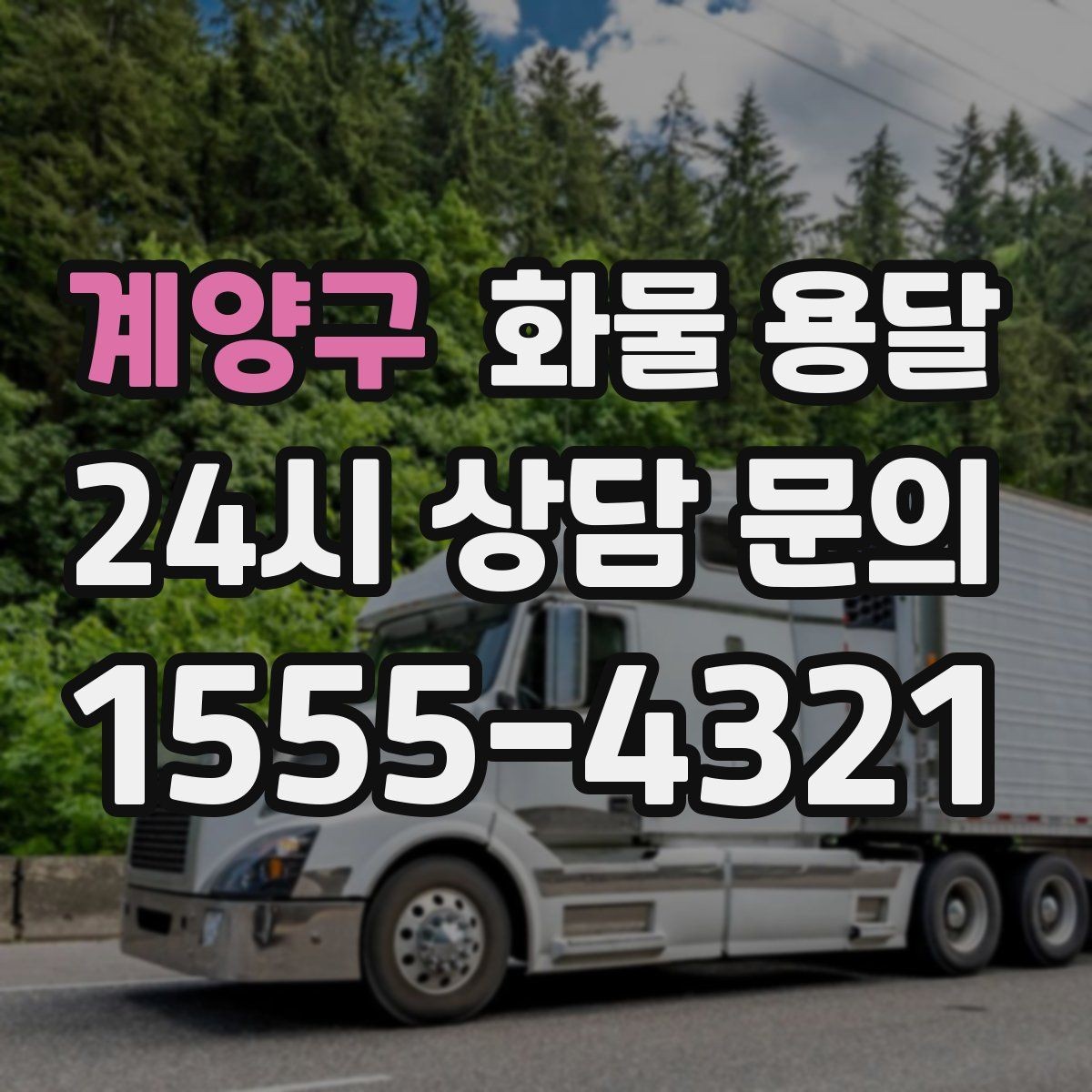 계양구 화물 용달 출발지 주차가 어려우면 생기는 변수