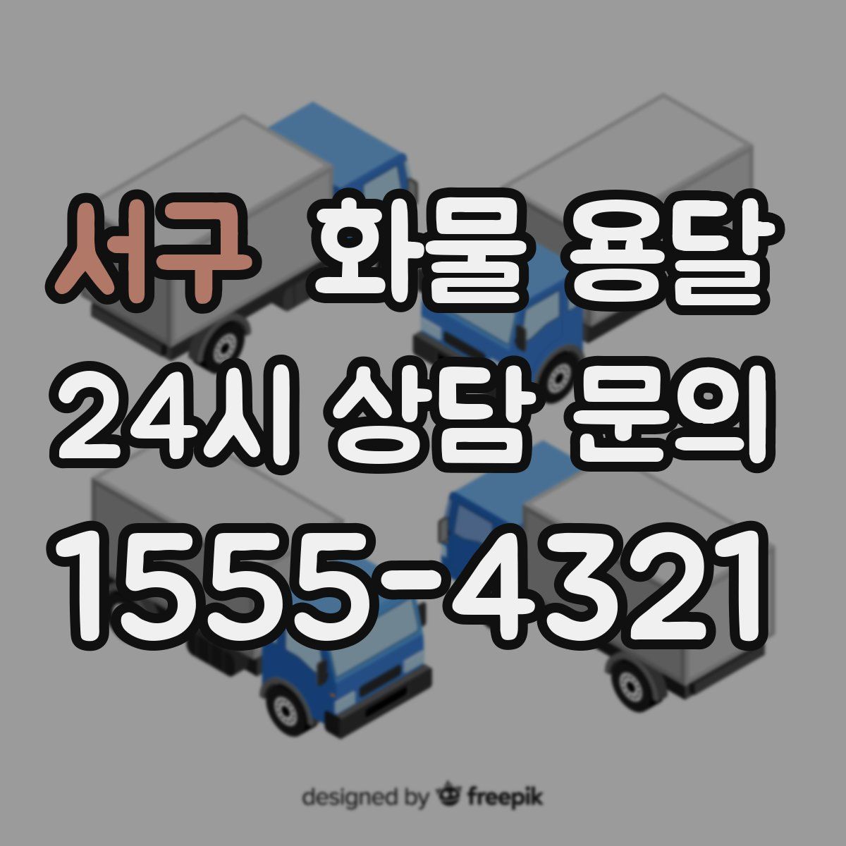 서구 화물 용달