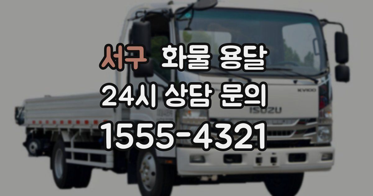 서구 화물 용달