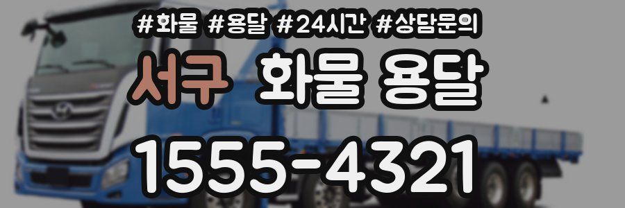 서구 화물 용달