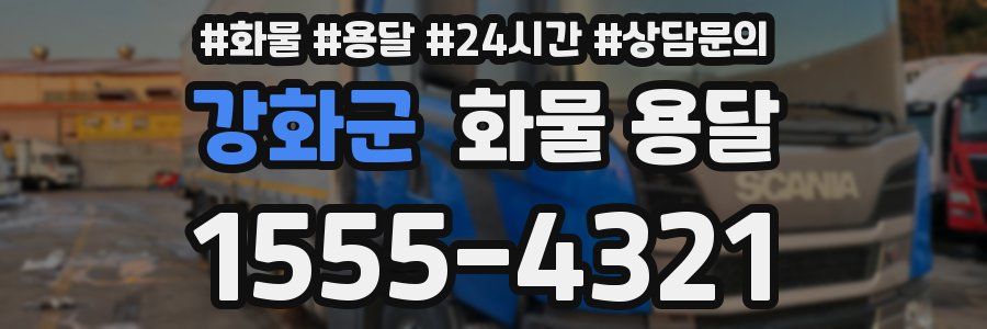 강화군 화물 용달