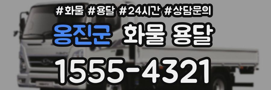 옹진군 화물 용달