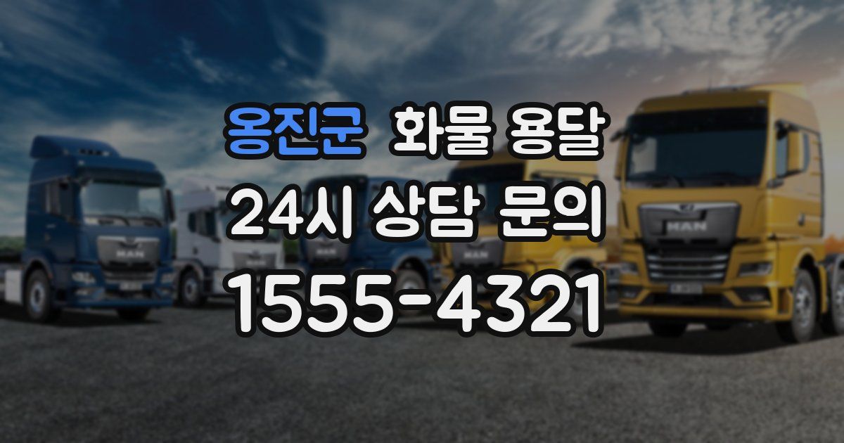 옹진군 화물 용달