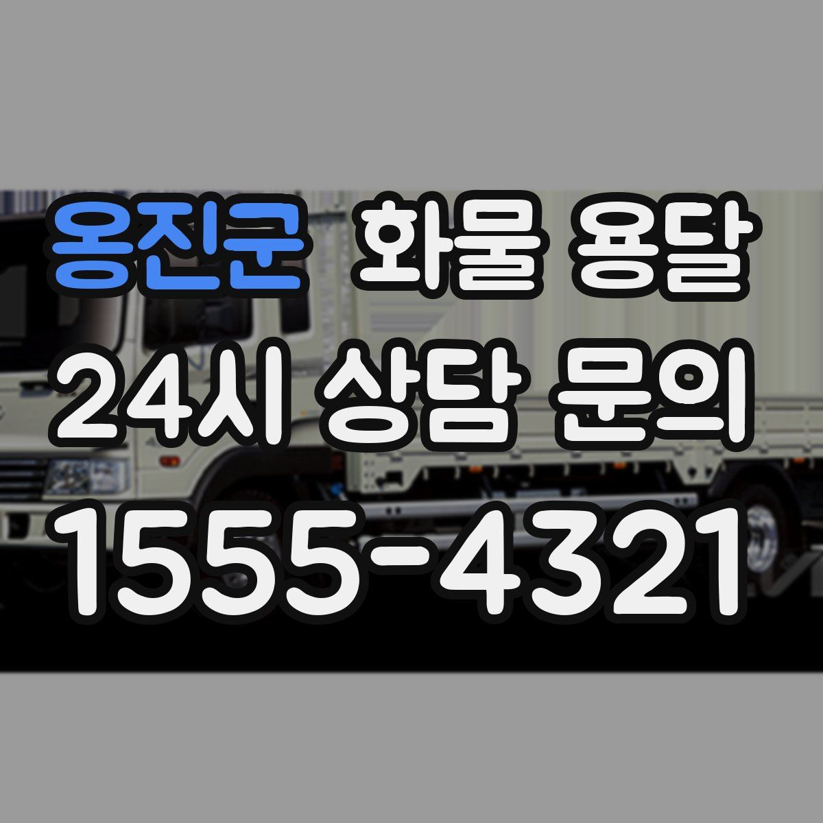 옹진군 화물 용달