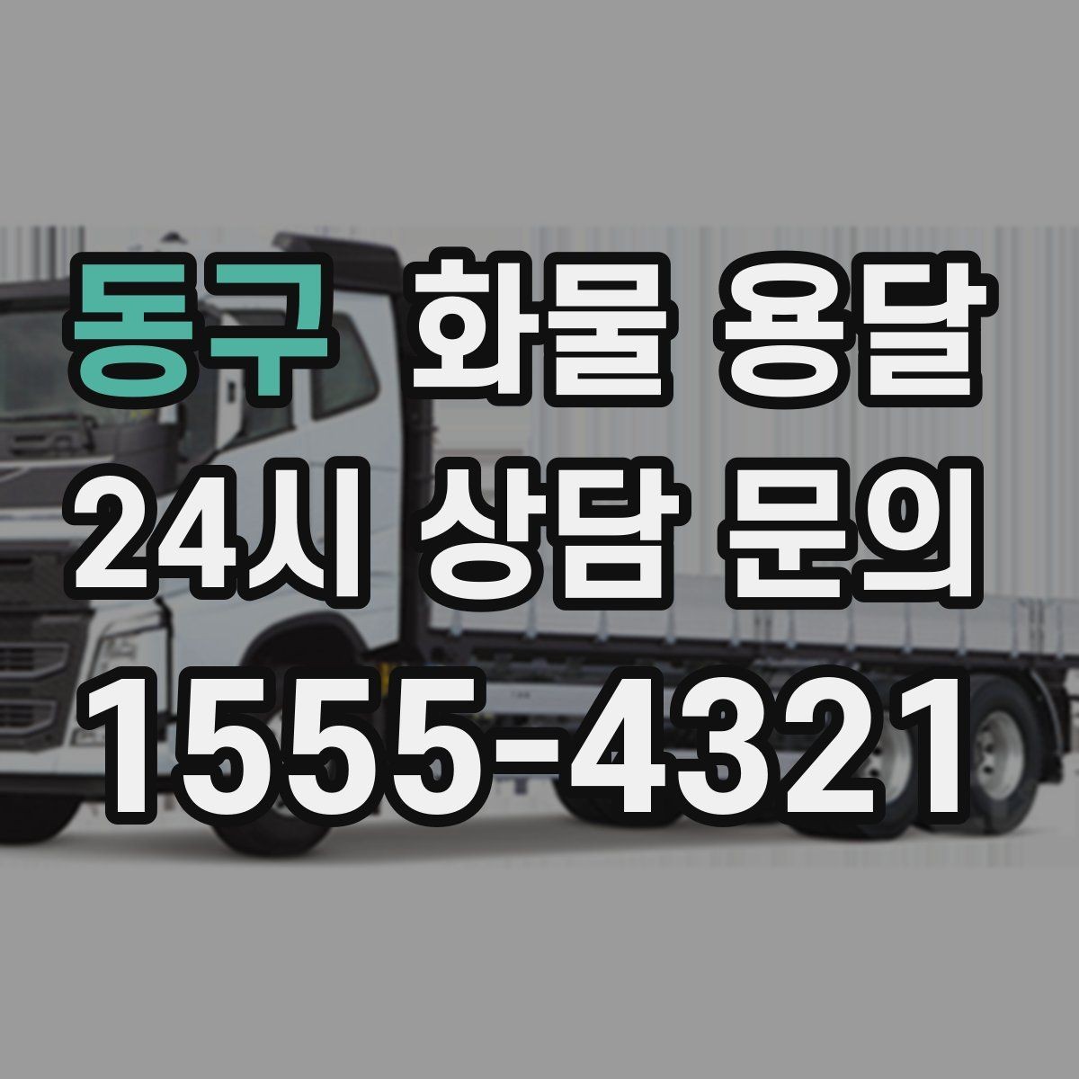 동구 화물 용달 단독 운송이 유리한 화물 유형 정리