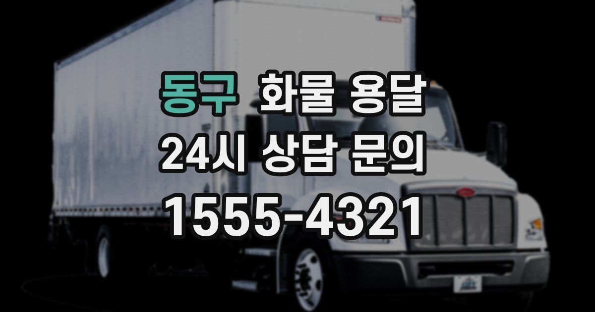 동구 화물 용달