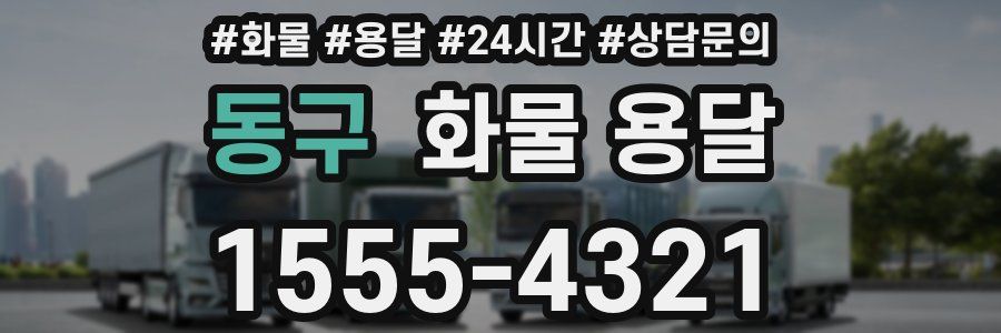 동구 화물 용달