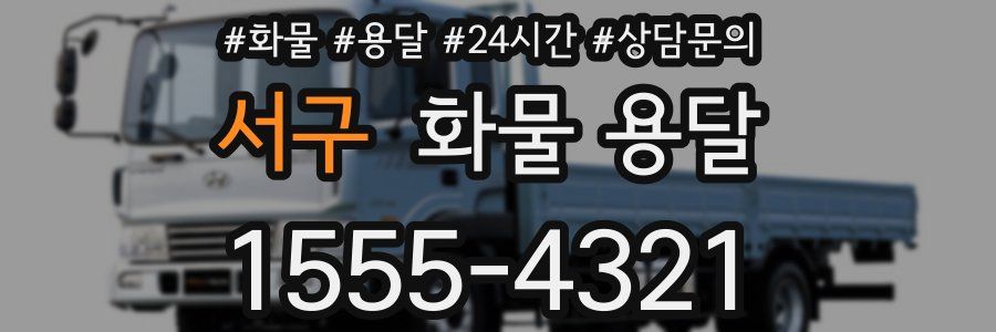 서구 화물 용달