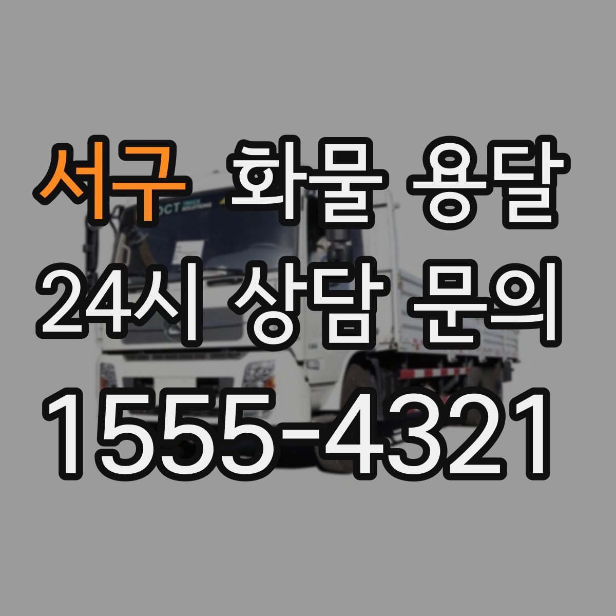 서구 화물 용달