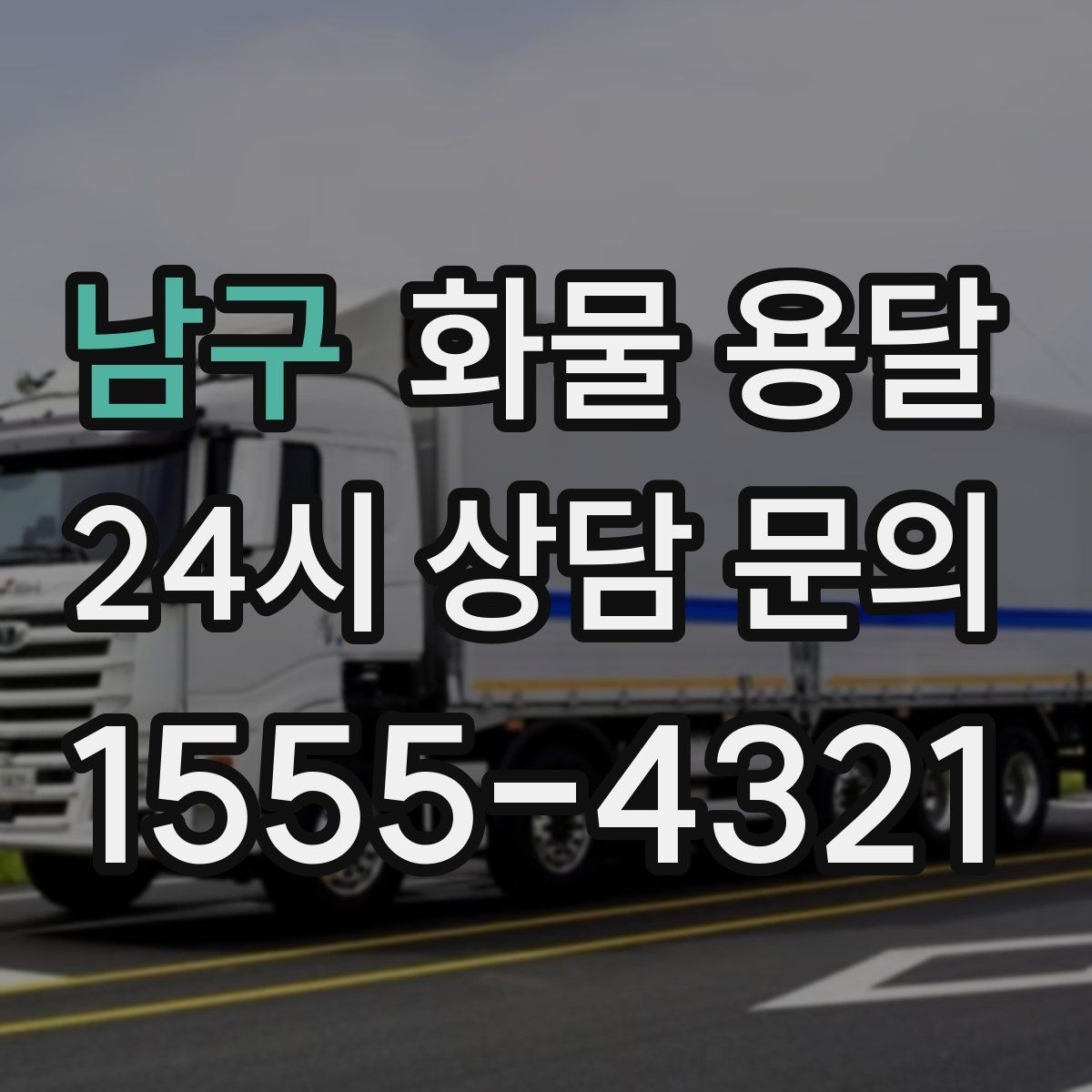 남구 화물 용달 일정 변경 취소 시 주의할 점 정리
