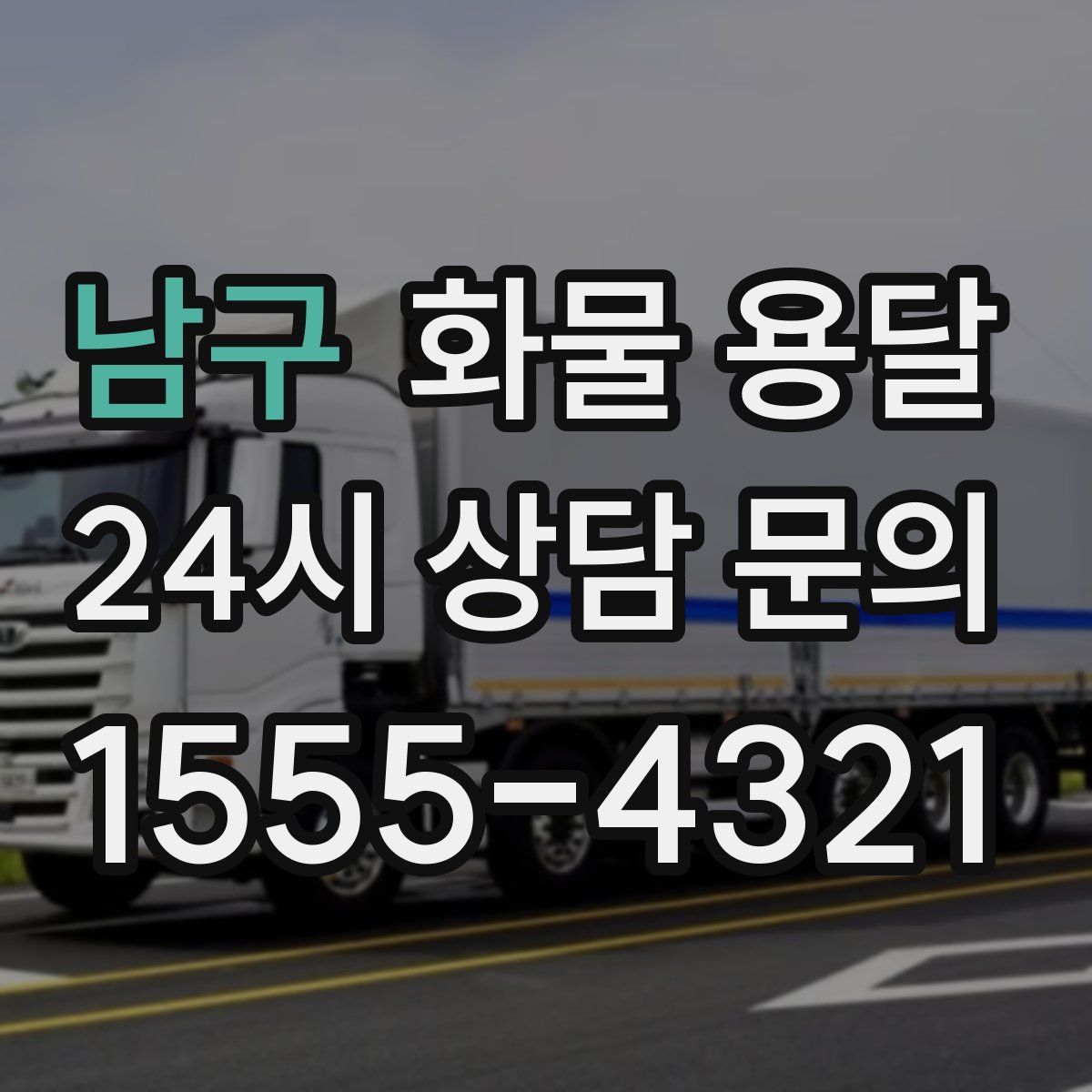 남구 화물 용달