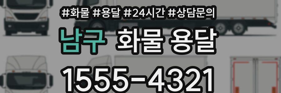 남구 화물 용달