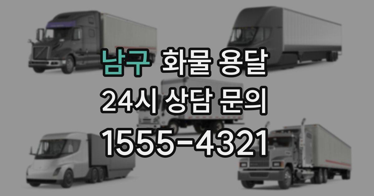 남구 화물 용달