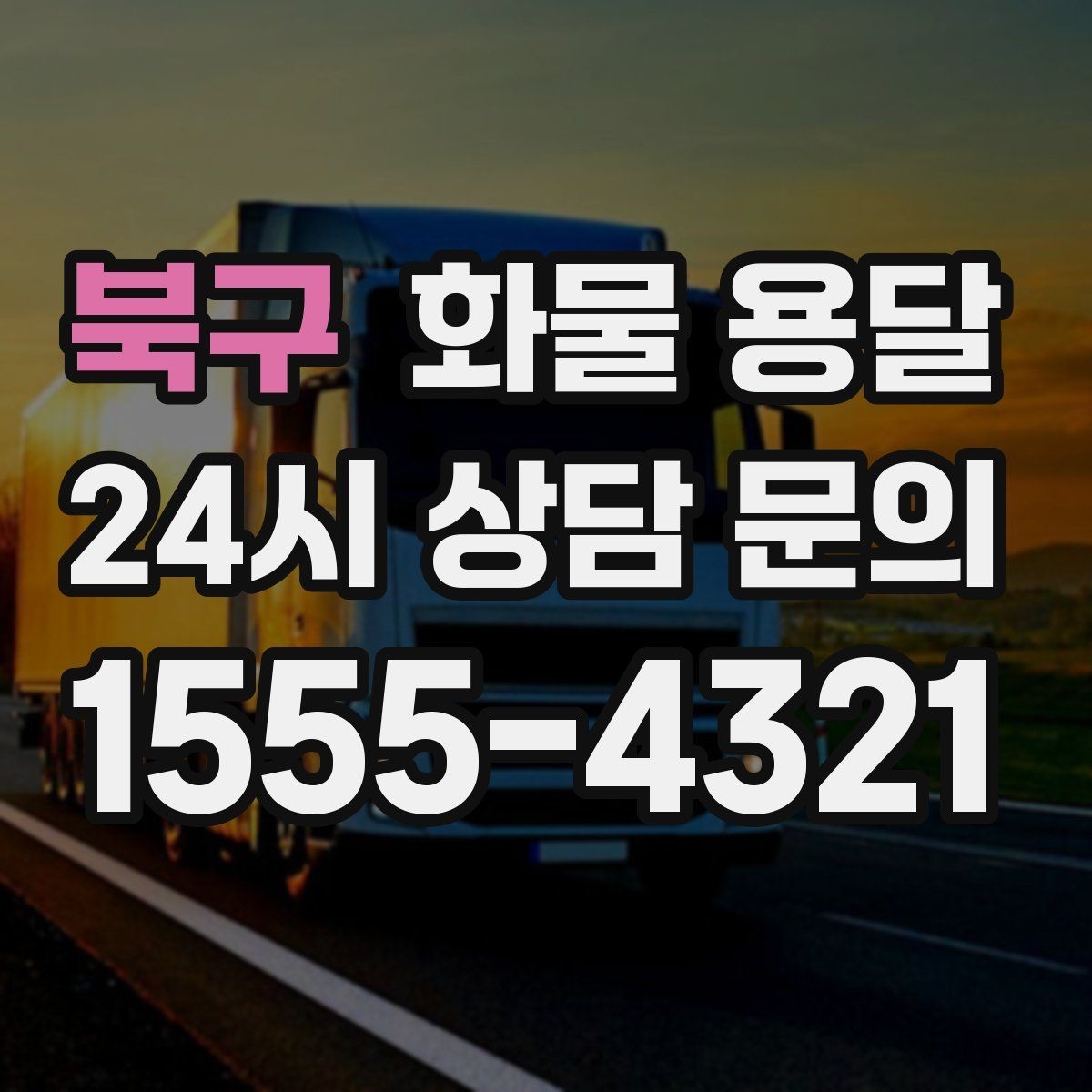 북구 화물 용달 물류센터 반입 서류가 필요한 경우 정리