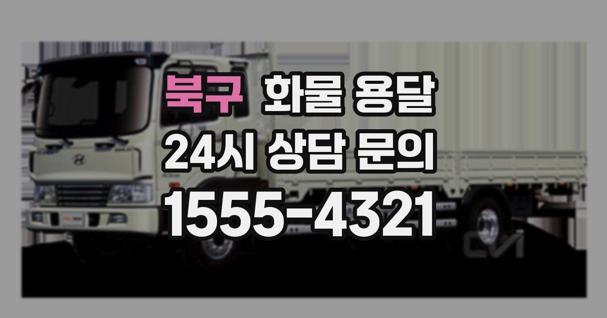 북구 화물 용달